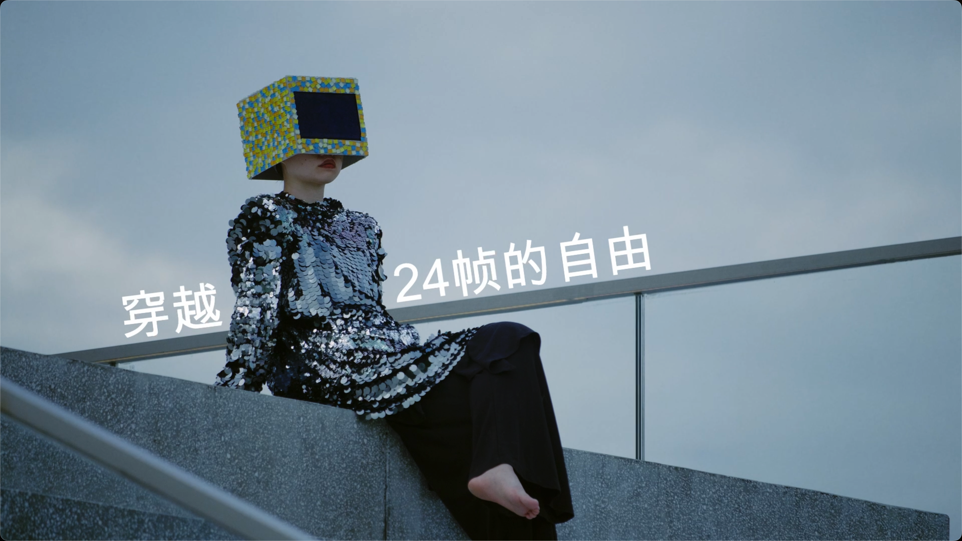 穿越 24 帧的自由